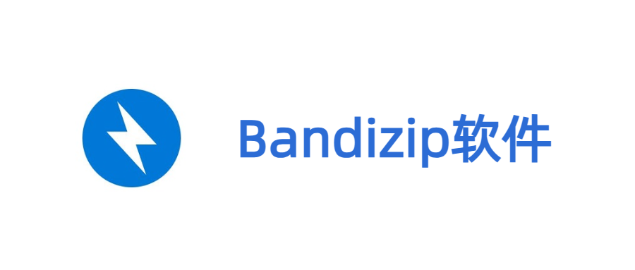 BandiZip-多功能压缩文件管理工具-BandiZip官方版下载