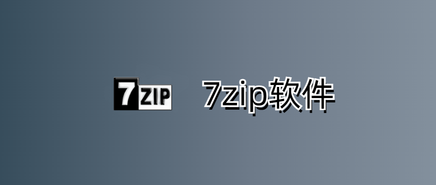 7-Zip-解压软件-轻便的新一代解压软件