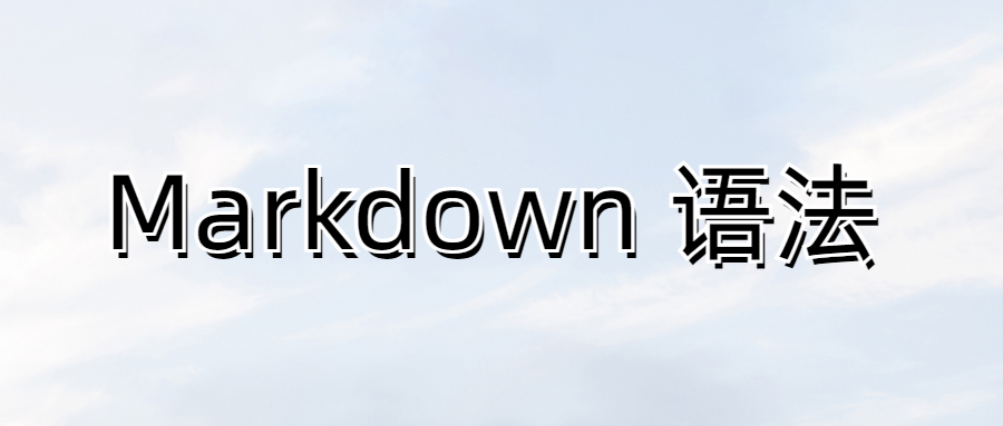 Markdown语法-常用快捷语法学习记录