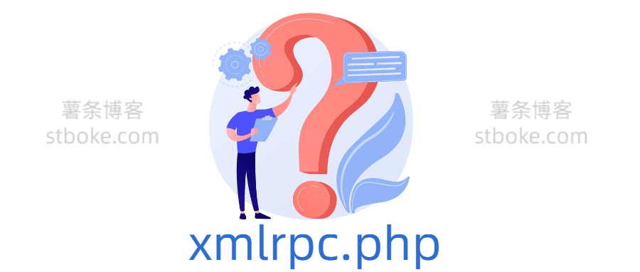 xmlrpc.php 被扫描攻击解决办法 - WordPress